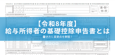 【令和8年度】給与所得者の基礎控除申告書とは？書き方と変更点を解説！