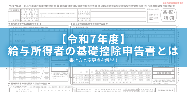 【令和7年度】給与所得者の基礎控除申告書とは?書き方と変更点を解説!