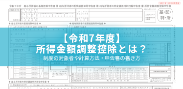 【令和7年分】所得金額調整控除とは?制度の対象者や計算方法・申告書の書き方