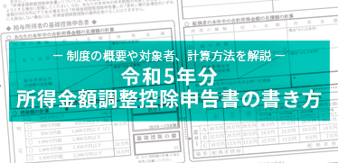 令和5年分 所得金額調整控除申告書の書き方｜制度の概要や対象者、計算方法を解説