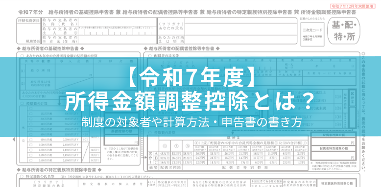 【令和7年分】所得金額調整控除とは？制度の対象者や計算方法・申告書の書き方