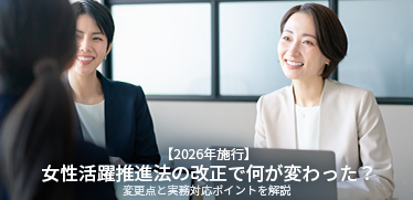【2026年施行】女性活躍推進法の改正で何が変わった?変更点と実務対応ポイントを解説