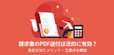 請求書のPDF送付は法的に有効?保存方法とメリット・注意点を解説