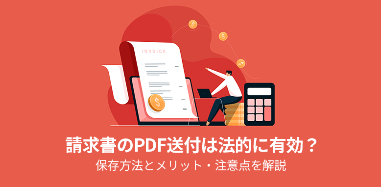 請求書のPDF送付は法的に有効？保存方法とメリット・注意点を解説