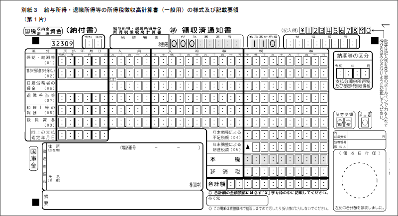 徴収高計算書