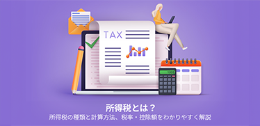 所得税とは？所得税の種類と計算方法、税率・控除額をわかりやすく解説