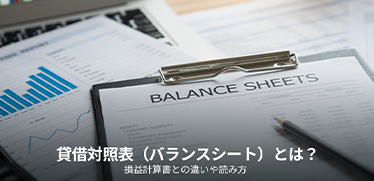 貸借対照表（バランスシート）とは？損益計算書との違いや読み方