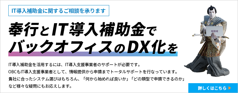 IT導入補助金2022の対象ツールはOBCの奉行クラウド