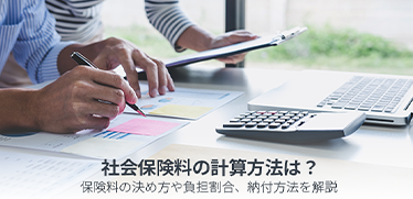 社会保険料の計算方法は？保険料の決め方や負担割合、納付方法を解説