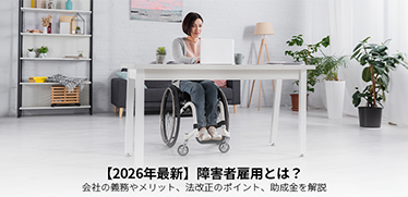 【2026年最新】障害者雇用とは？会社の義務やメリット、法改正のポイント、助成金を解説
