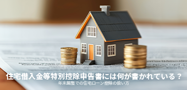 住宅借入金等特別控除申告書には何が書かれている?年末調整での住宅ローン控除の扱い方
