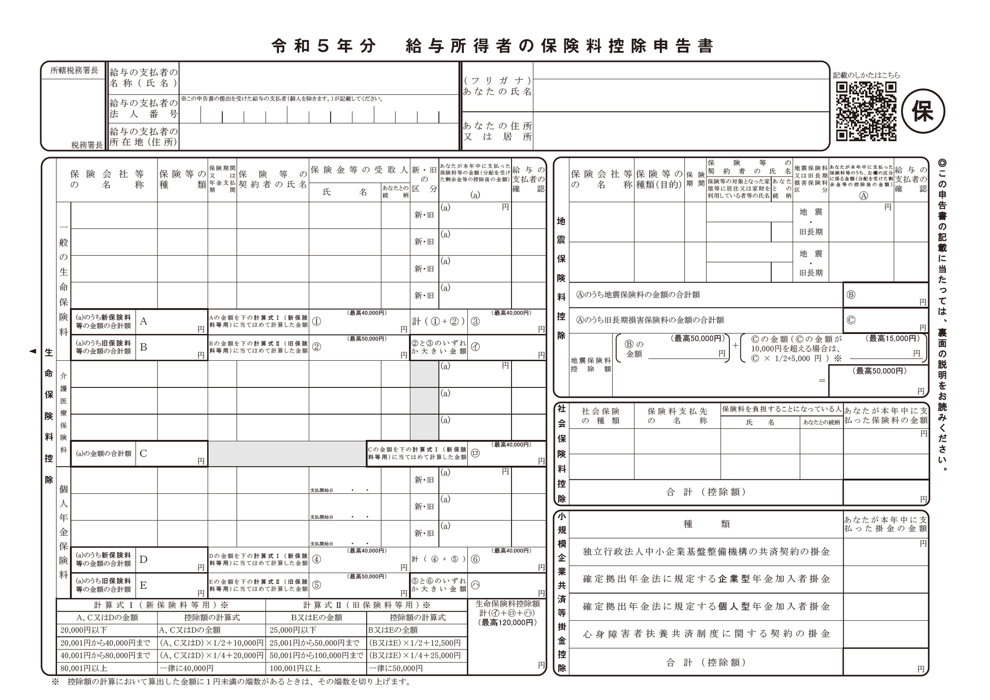 給与所得者の保険料控除申告書