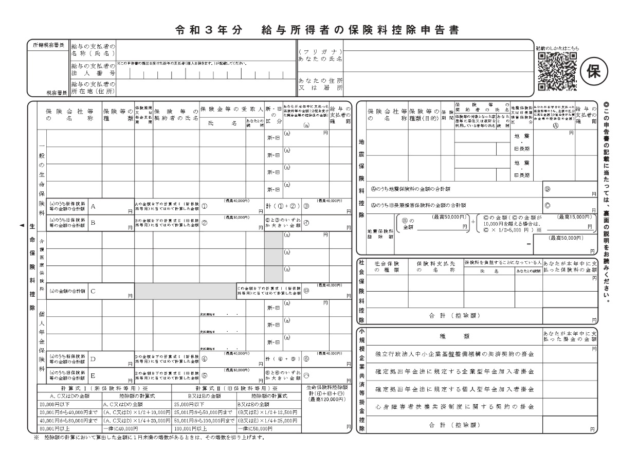給与所得者の保険料控除申告書