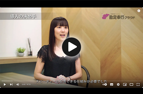 勘定奉行クラウド導入事例 株式会社div様