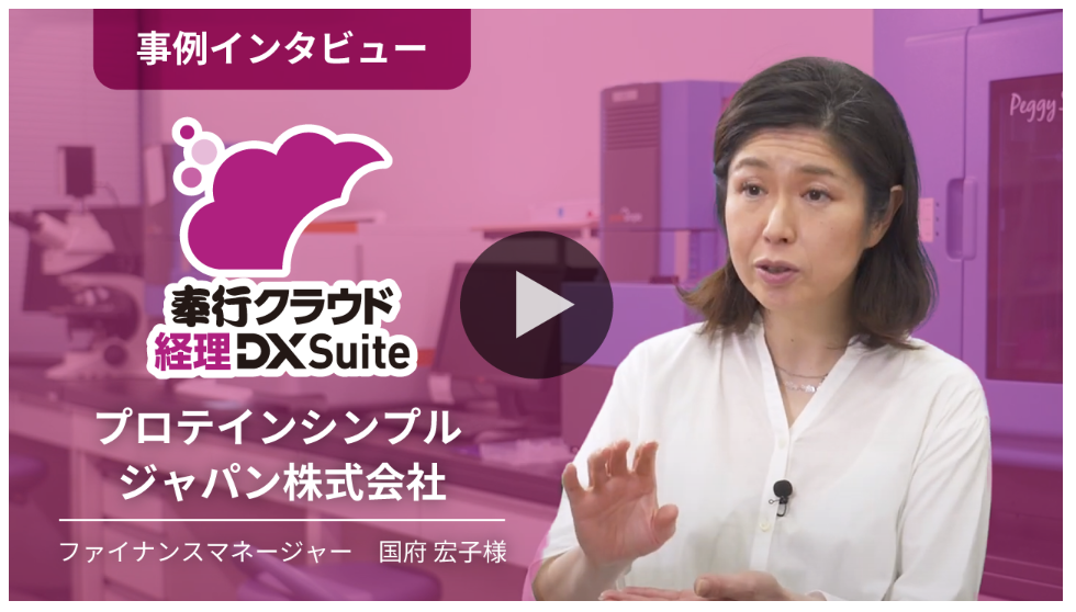 奉行クラウド 経理 DX Suiteで経理DXを実現した企業様事例