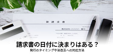 請求書の日付に決まりはある？発行のタイミングや法改正への対応方法