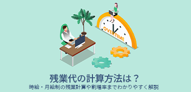 残業代の計算方法は？時給・月給制の残業計算や割増率までわかりやすく解説 