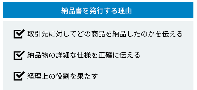 企業が納品書を発行する主な理由