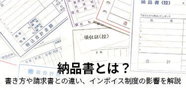 納品書とは？<br>書き方や請求書との違い、インボイス制度の影響を解説