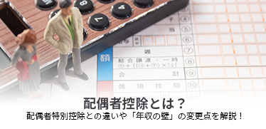 配偶者控除とは?配偶者特別控除との違いや「年収の壁」の変更点を解説!
