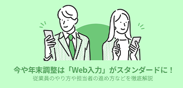 今や年末調整は「Web入力」がスタンダードに！ 従業員のやり方や担当者の進め方などを徹底解説