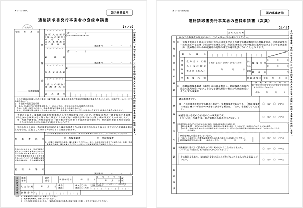 適格請求書発行事業者の登録申請書のイメージ