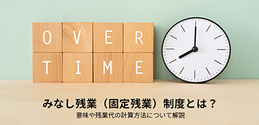 みなし残業（固定残業）制度とは？意味や残業代の計算方法について解説