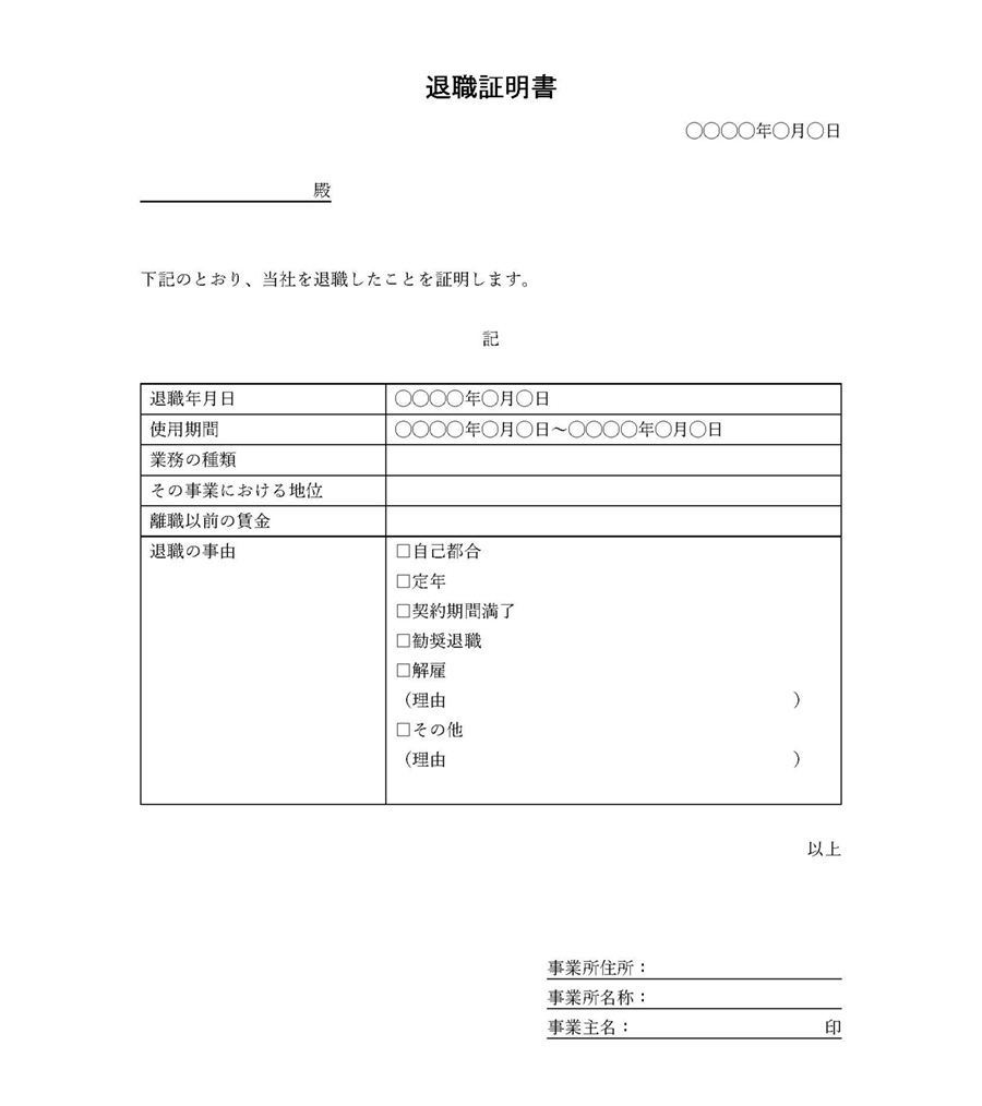 退職証明書の記載例