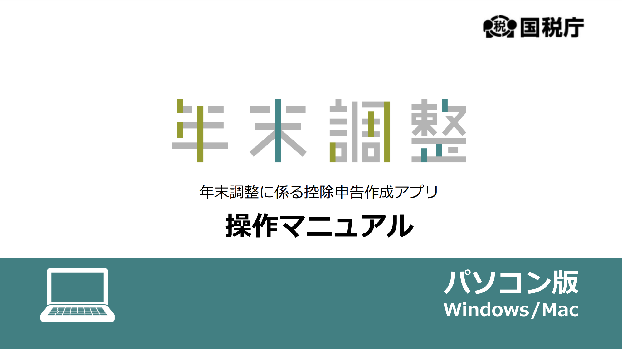 国税庁　 PDF「年末調整申告書アプリ　操作マニュアル」