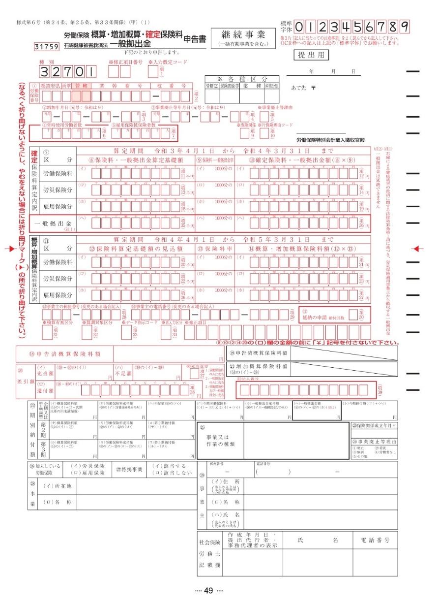 様式第6号 労働保険概算・増加概算・確定保険料申告書（継続事業用）見本