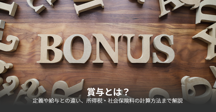 賞与とは？定義や給与との違い、所得税・社会保険料の計算方法まで解説