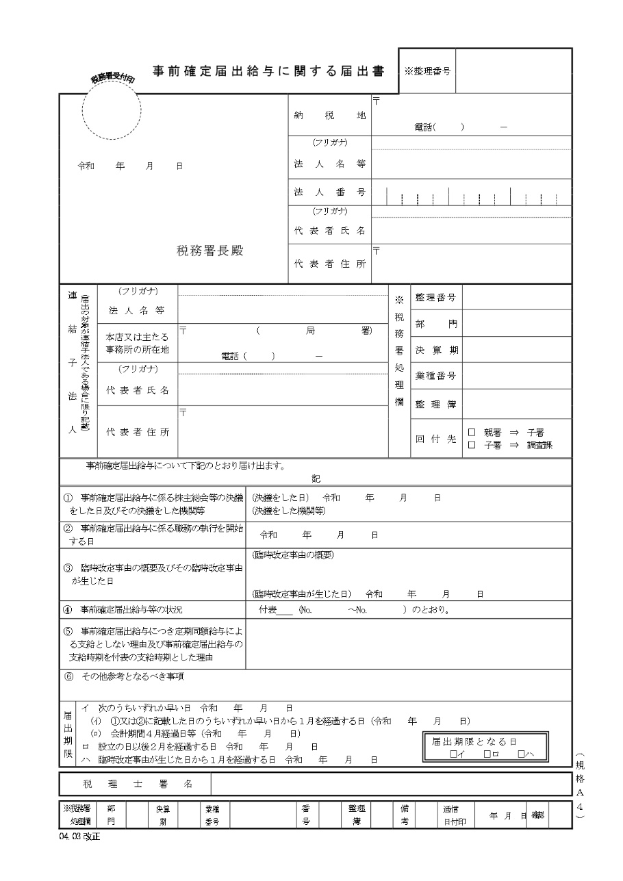 国税庁「［手続名］事前確定届出給与に関する届出」