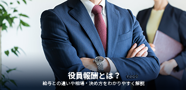 役員報酬とは？給与との違いや相場・決め方をわかりやすく解説
