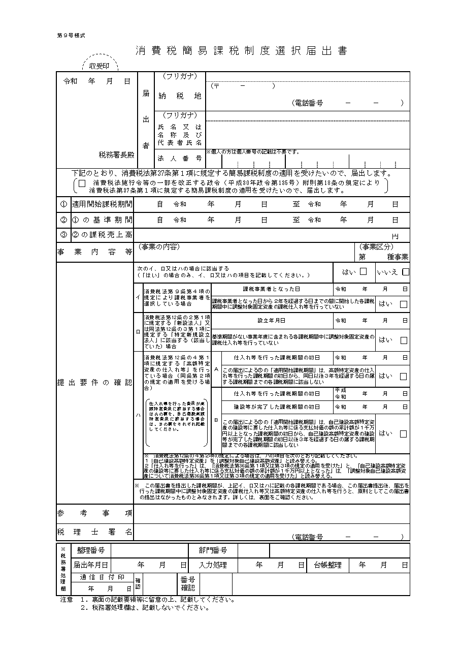 国税庁　PDF「消費税簡易課税制度選択届出書」