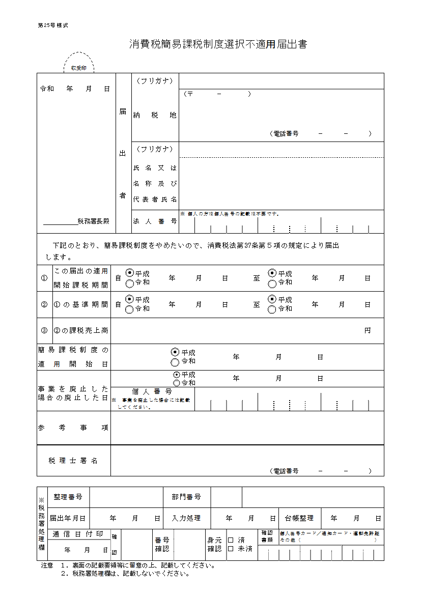 国税庁 PDF「消費税簡易課税制度選択不適用届出書」