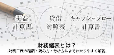 財務諸表とは？財務三表の種類・読み方・分析方法までわかりやすく解説