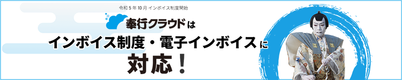 奉行クラウドはインボイス制度・電子インボイスに完全対応