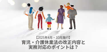 【2025年4月・10月施行】育児・介護休業法の改正内容と実務対応のポイントは?