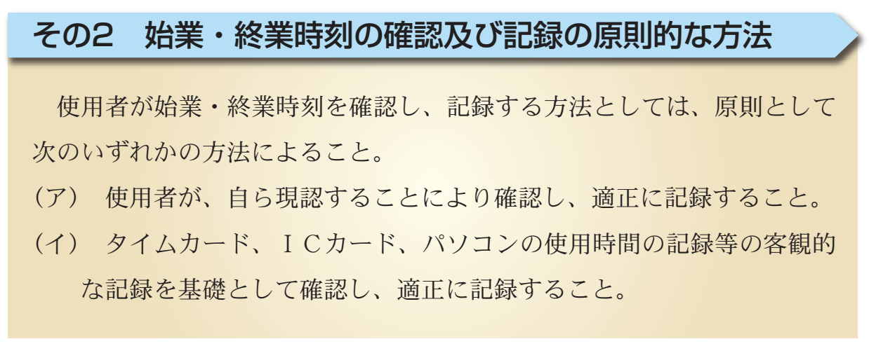 出典：厚生労働省　PDF「労働時間の適正な把握のために使用者が講ずべき措置に関するガイドライン」