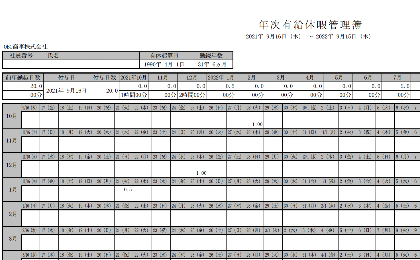 年次有給休暇管理簿