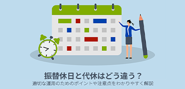 振替休日と代休はどう違う?適切な運用のためのポイントや注意点をわかりやすく解説