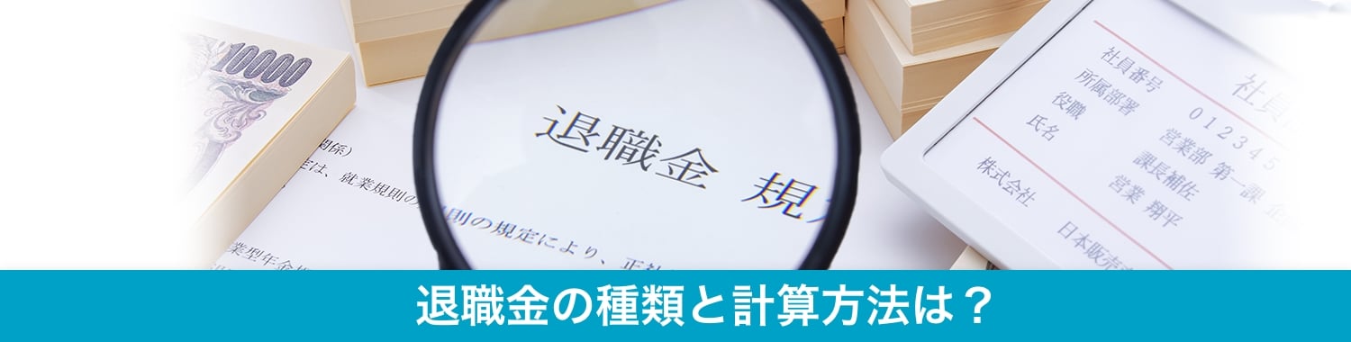 退職金の種類と計算方法は？