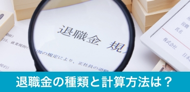 退職金の種類と計算方法は？退職金の種類やかかる税金についても解説