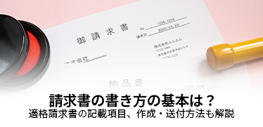 請求書の書き方の基本は？適格請求書の記載項目、作成・送付方法も解説