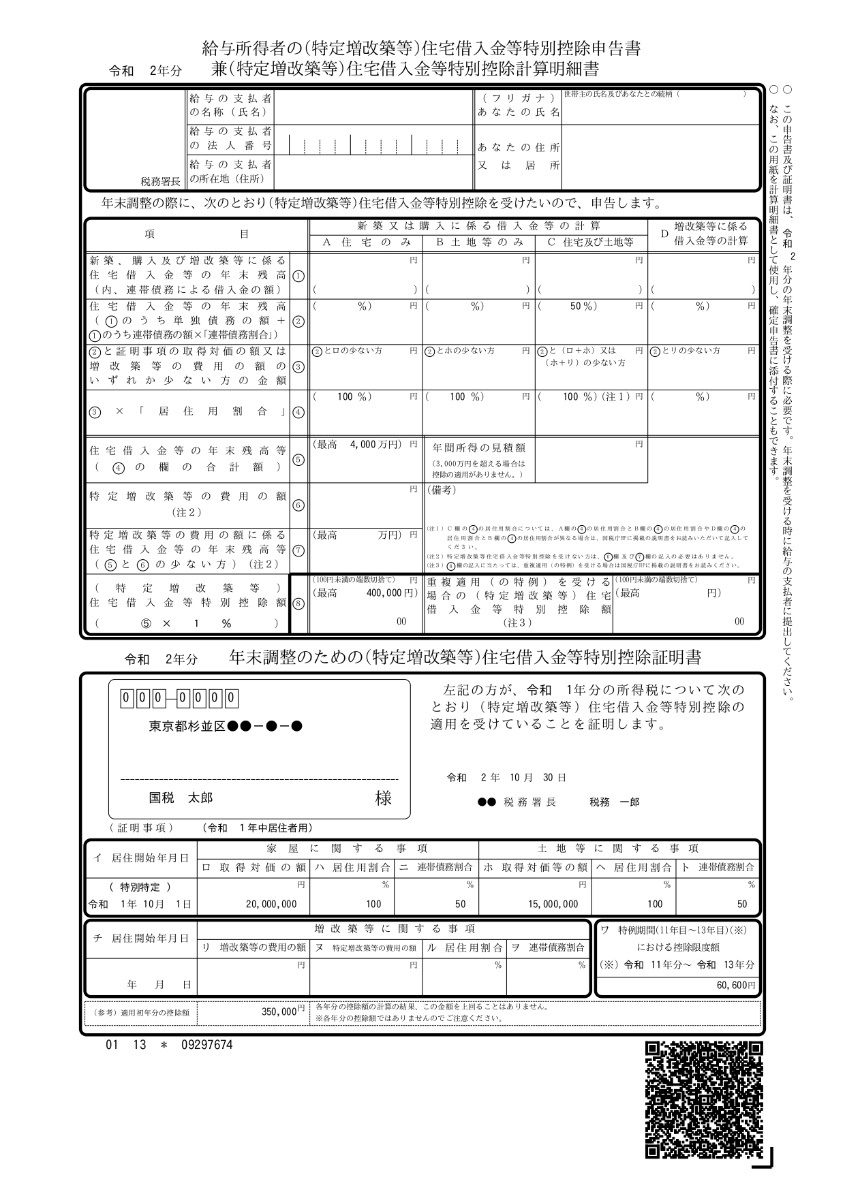 住宅借入金等特別控除申告書の用紙