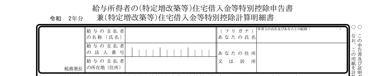 住宅借入金等特別控除申告書