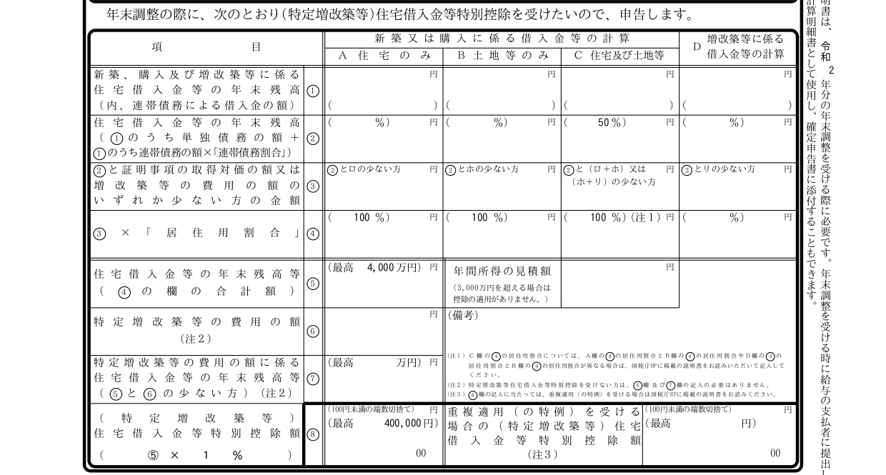 住宅借入金等特別控除申告書