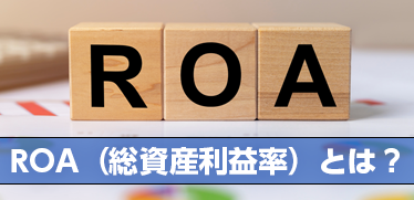 ROA（総資産利益率）とは？計算式やROE・ROIとの違いをわかりやすく解説