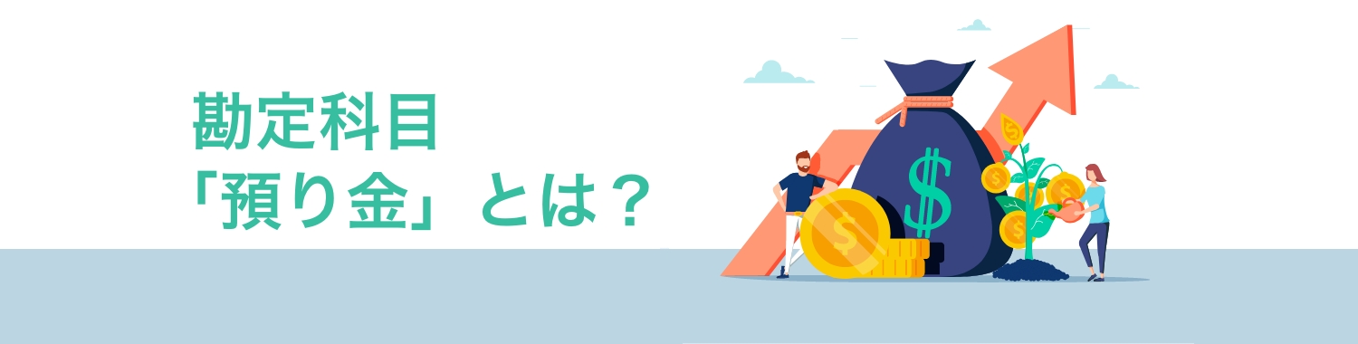 勘定科目「預り金」とは？