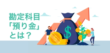 勘定科目「預り金」とは？仕訳や管理上の注意点、マイナス残高発生時の対処法を解説